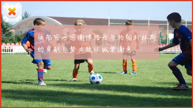 快船官方感谢博格丹与约翰科林斯的贡献与努力致以诚挚谢意