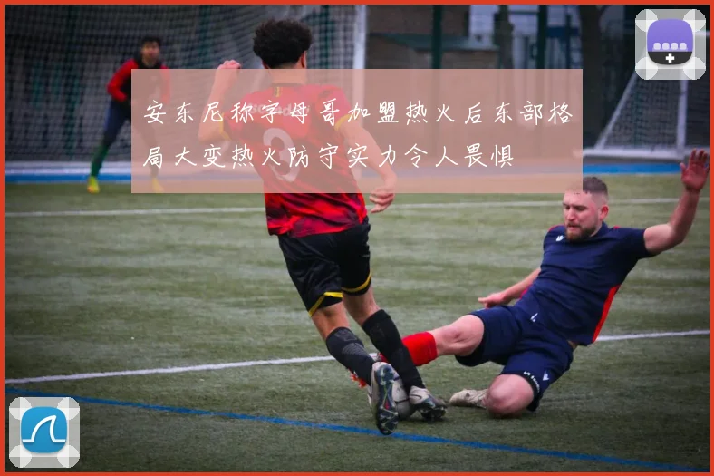 安东尼称字母哥加盟热火后东部格局大变热火防守实力令人畏惧