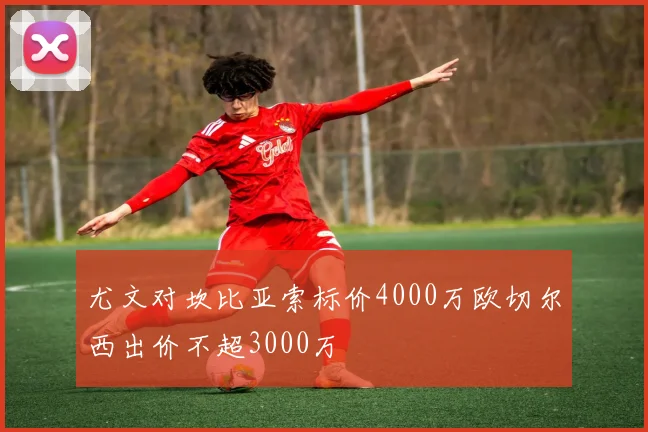 尤文对坎比亚索标价4000万欧切尔西出价不超3000万