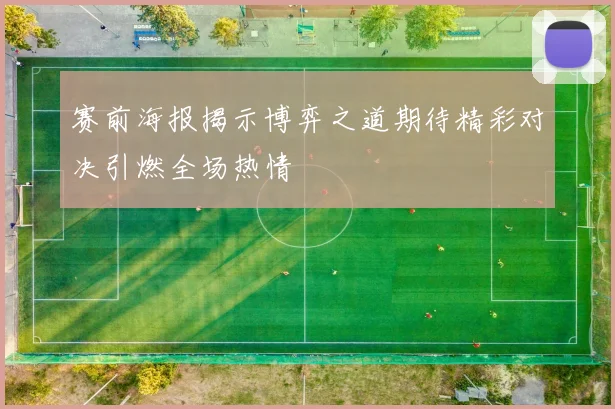 赛前海报揭示博弈之道期待精彩对决引燃全场热情