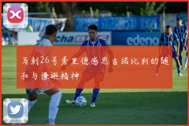 马刺26号秀里德感恩吉诺比利的随和与谦逊精神