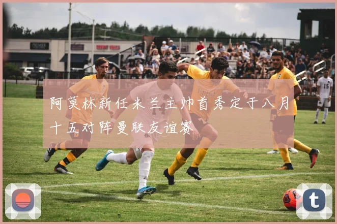 阿莫林新任米兰主帅首秀定于八月十五对阵曼联友谊赛